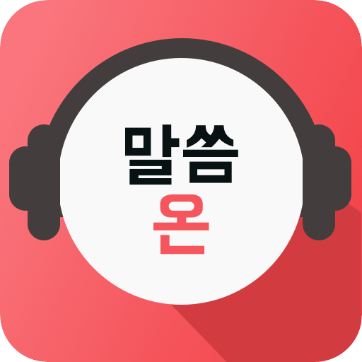 말씀 온 앱 아이콘