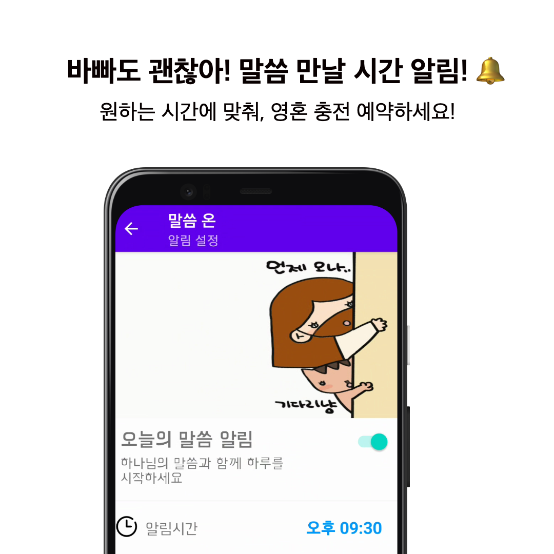 말씀 알림 설정