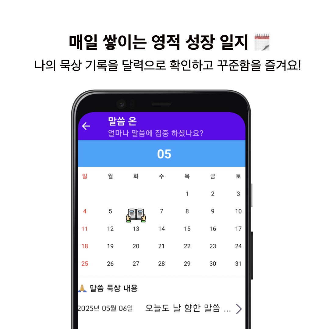 영적 성장 일지 달력