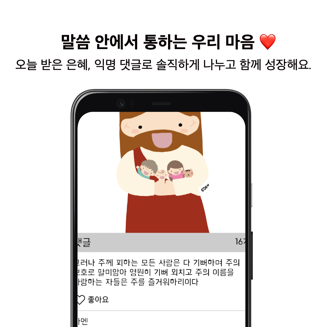 말씀 안에서 통하는 마음 (공유/댓글)