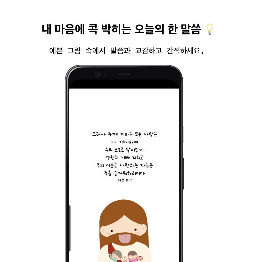 오늘의 말씀 화면