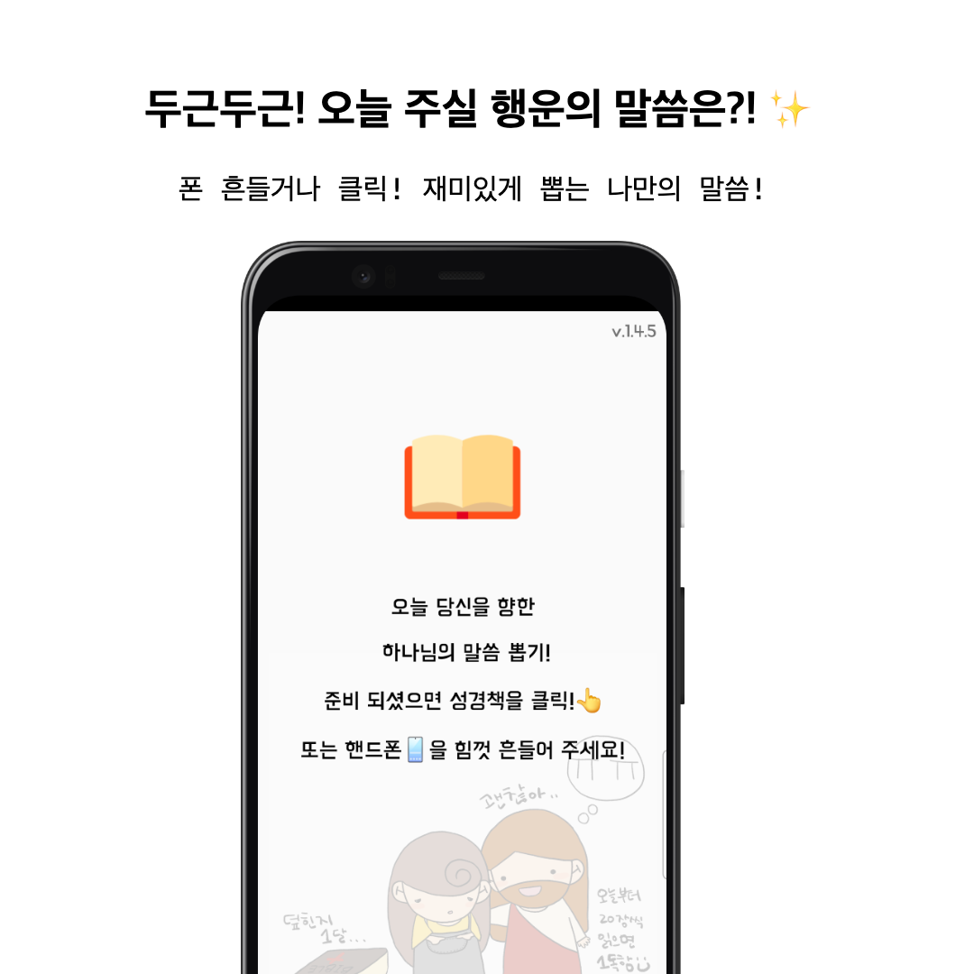 오늘의 말씀 뽑기 화면