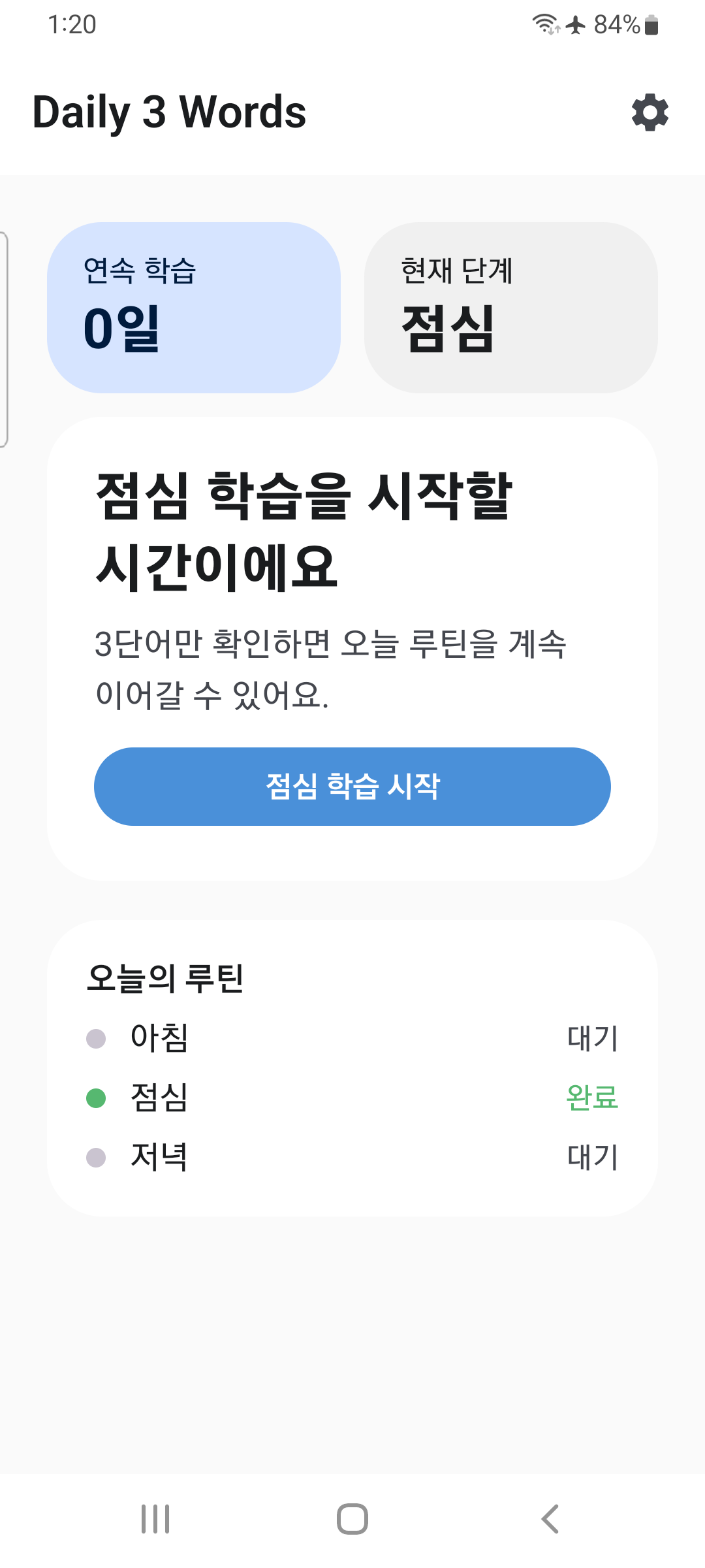 하루 3단어 앱 홈 화면 — 오늘의 학습 흐름