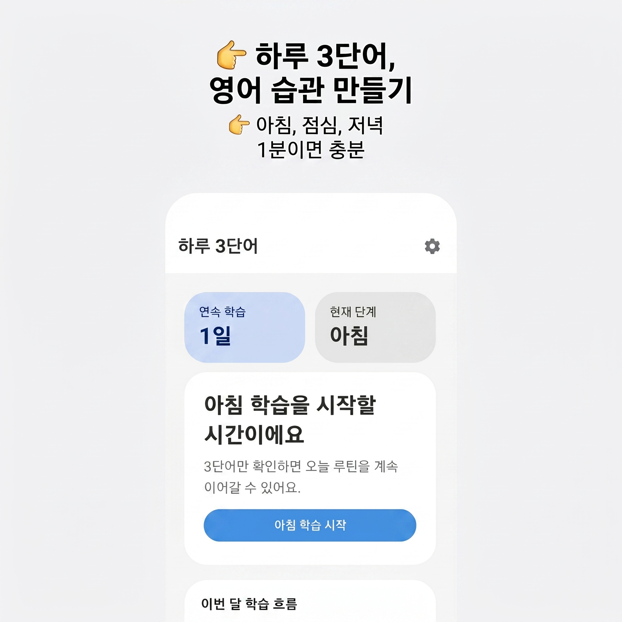 하루 3단어 — 영어 습관 만들기 홈 화면