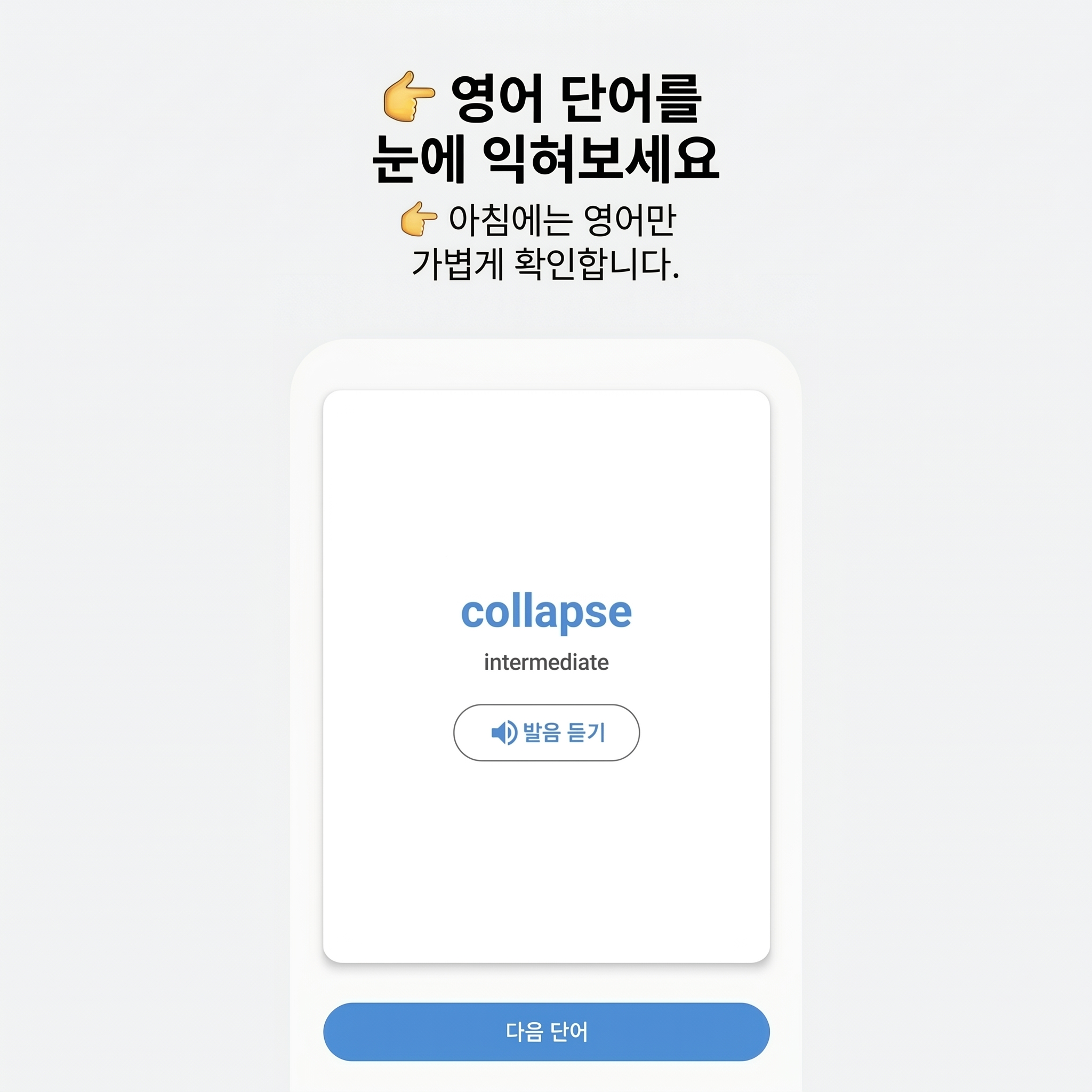 아침에는 영어 단어를 가볍게 익혀요 — 단어 카드와 발음 듣기