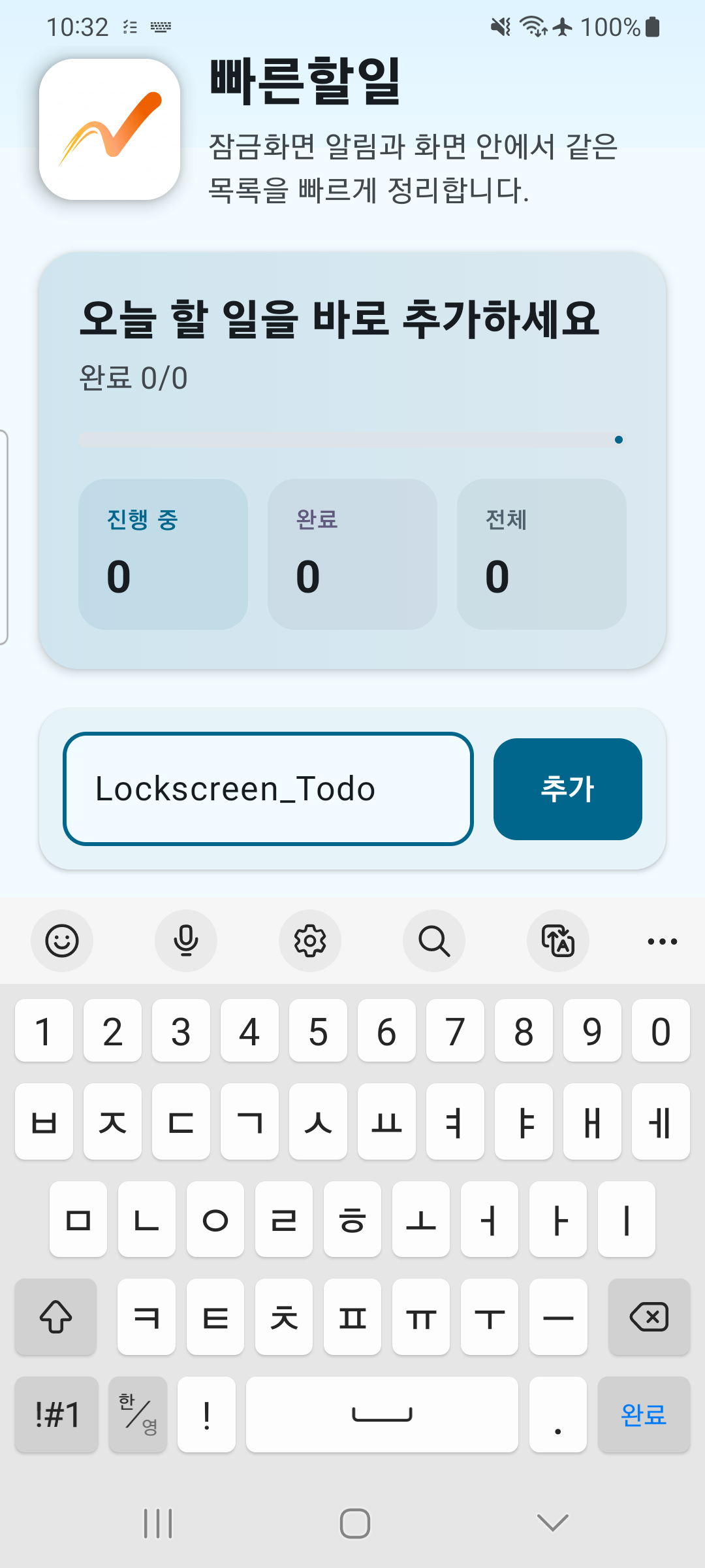 빠른할일 할 일 입력 화면 - 키보드로 바로 추가
