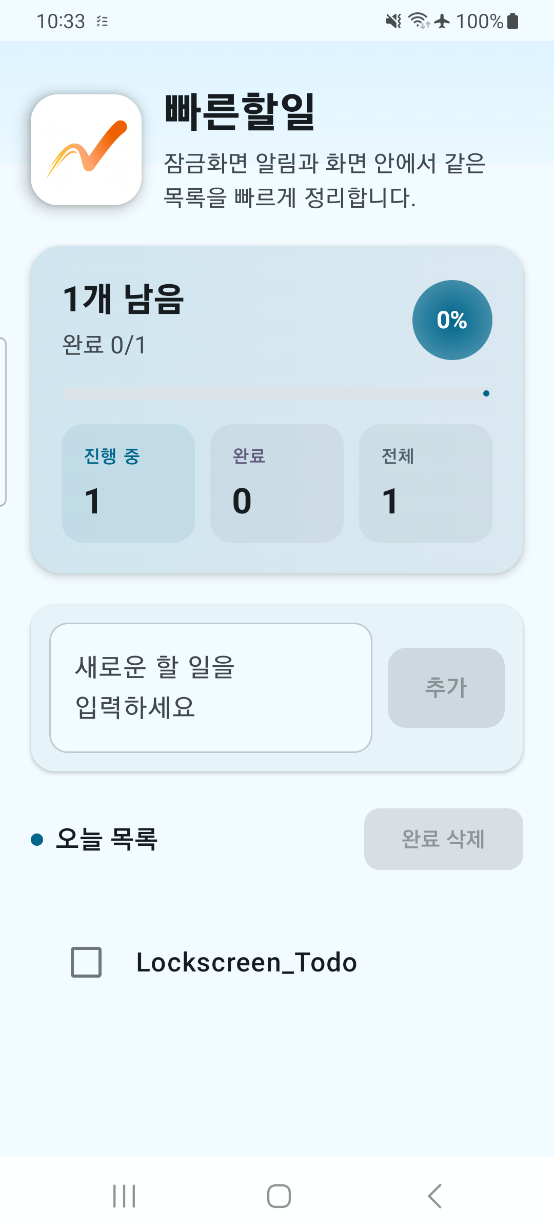 빠른할일 메인 화면 - 진행 중, 완료, 전체 현황과 오늘 목록