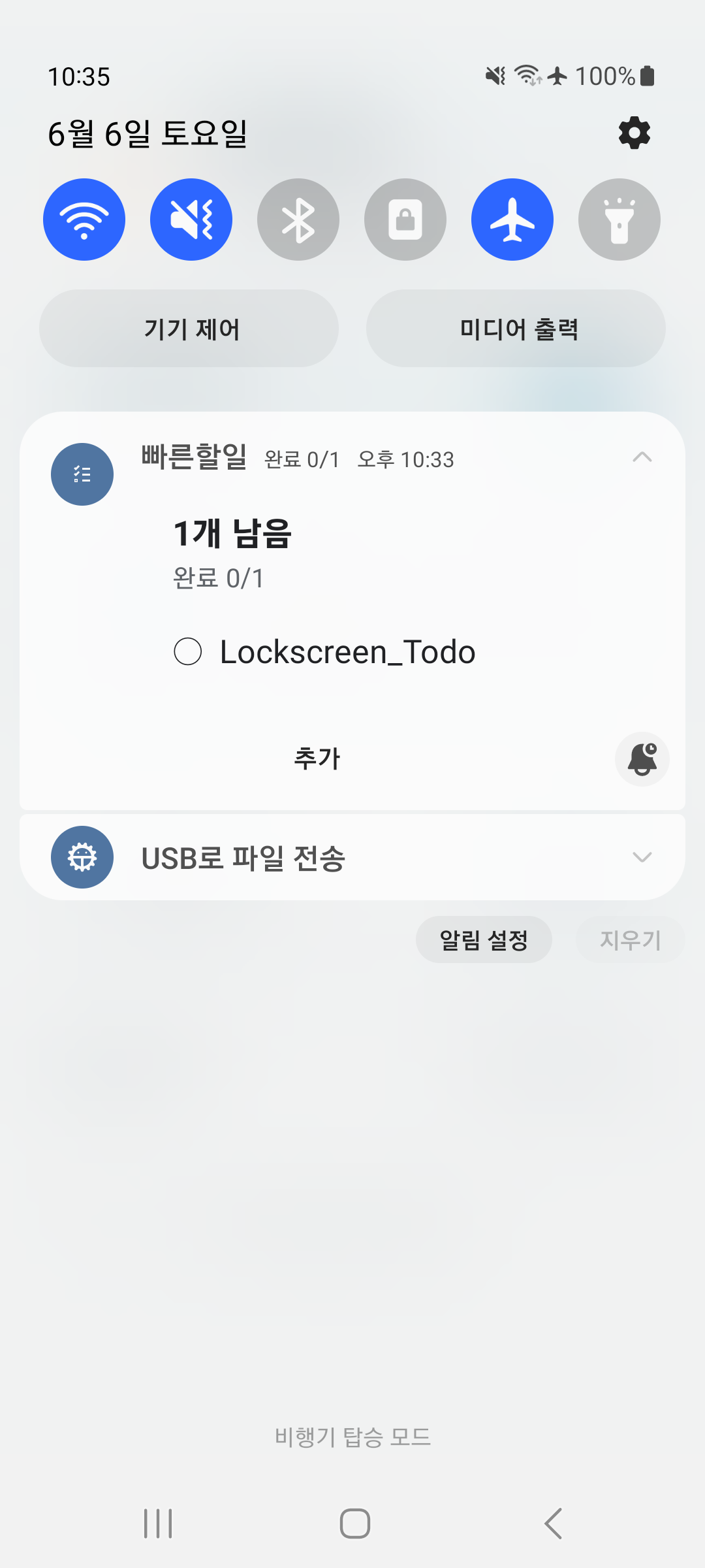 빠른할일 알림창 화면 - 알림에서 할 일 확인과 완료 체크