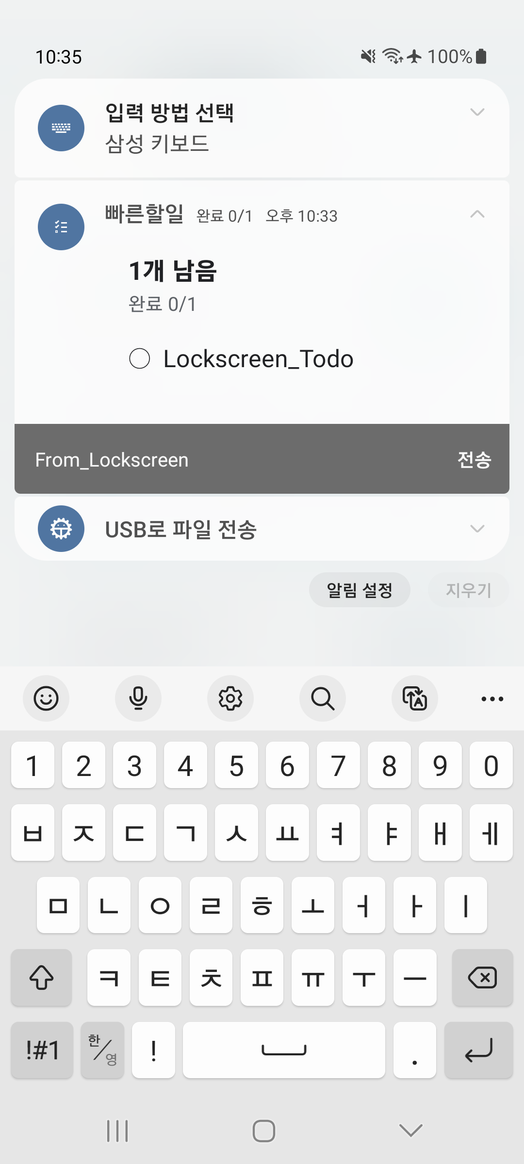 빠른할일 알림 입력 화면 - 알림창에서 직접 할 일 입력