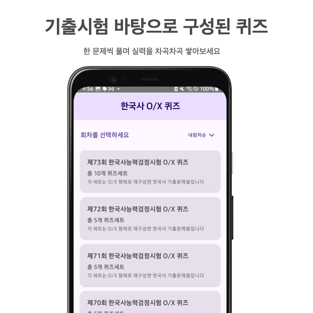 한국사 OX 퀴즈 앱 화면 1