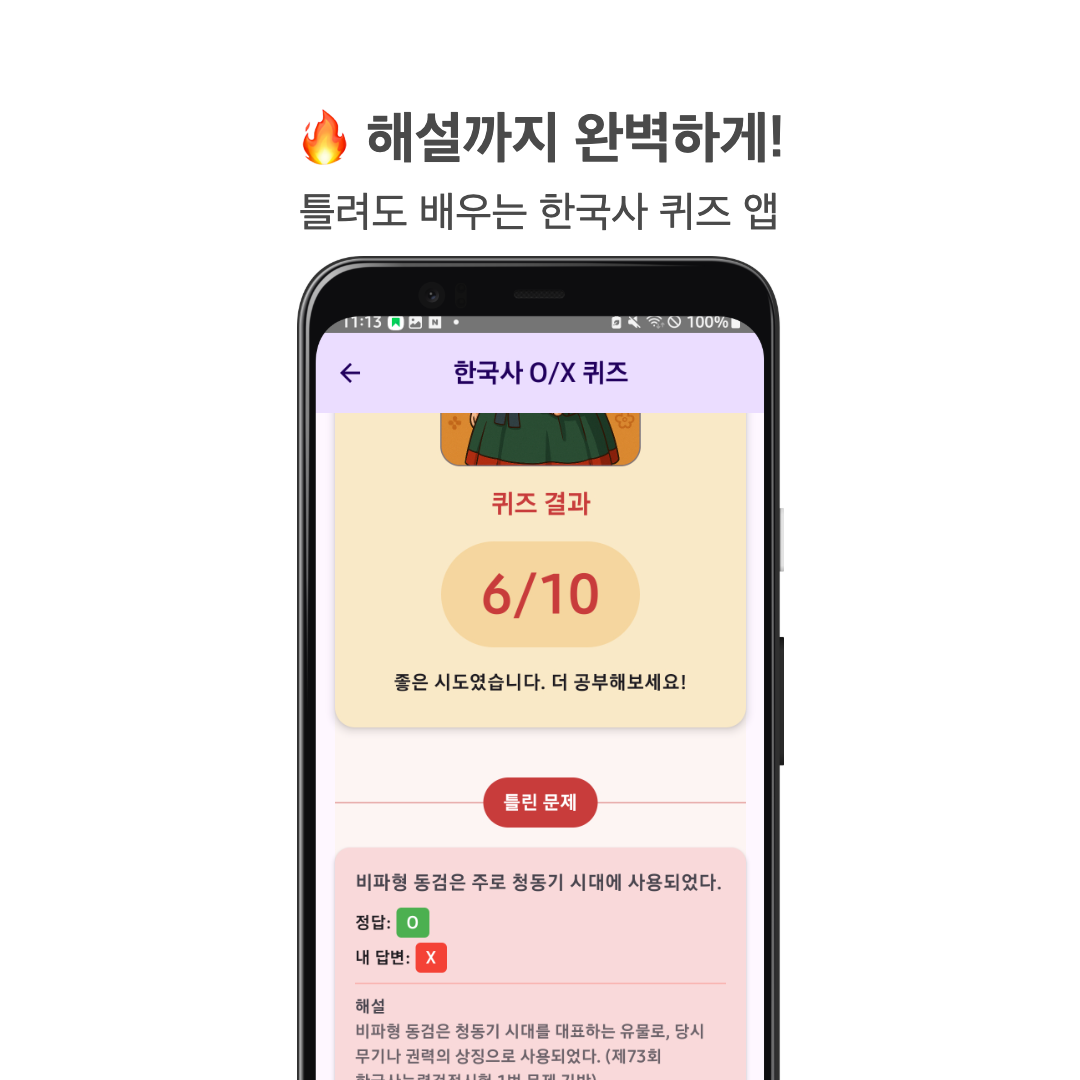 한국사 OX 퀴즈 앱 화면 4