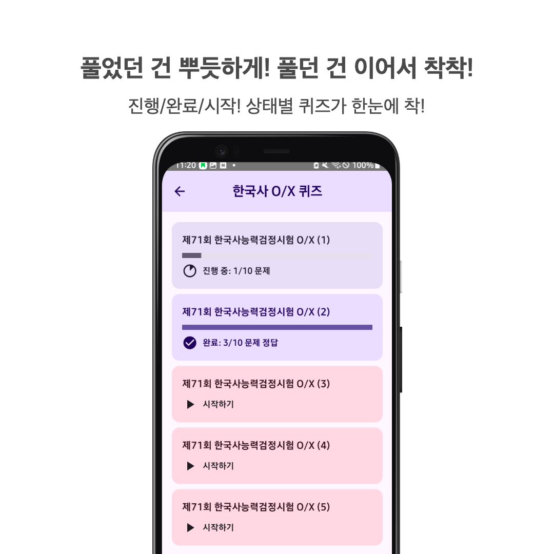 한국사 OX 퀴즈 앱 화면 5
