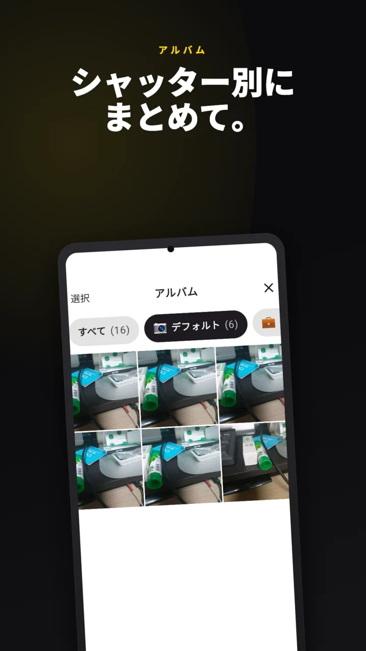 SideCamのアルバム画面 — シャッター別に整理された写真一覧