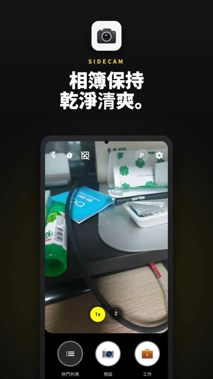 SideCam相機畫面 — 底部排列著快門清單、基本與工作快門
