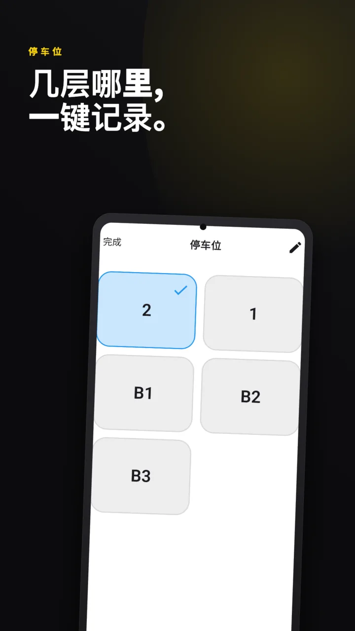 车位界面 — 已登记的车位和停车时间
