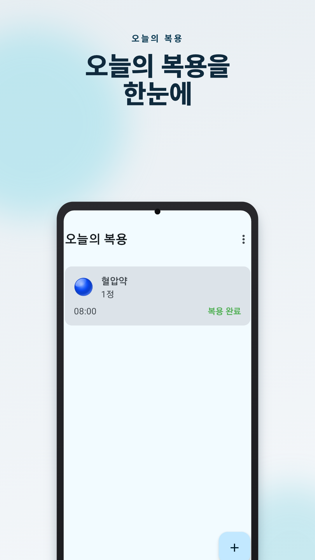 복용 완료