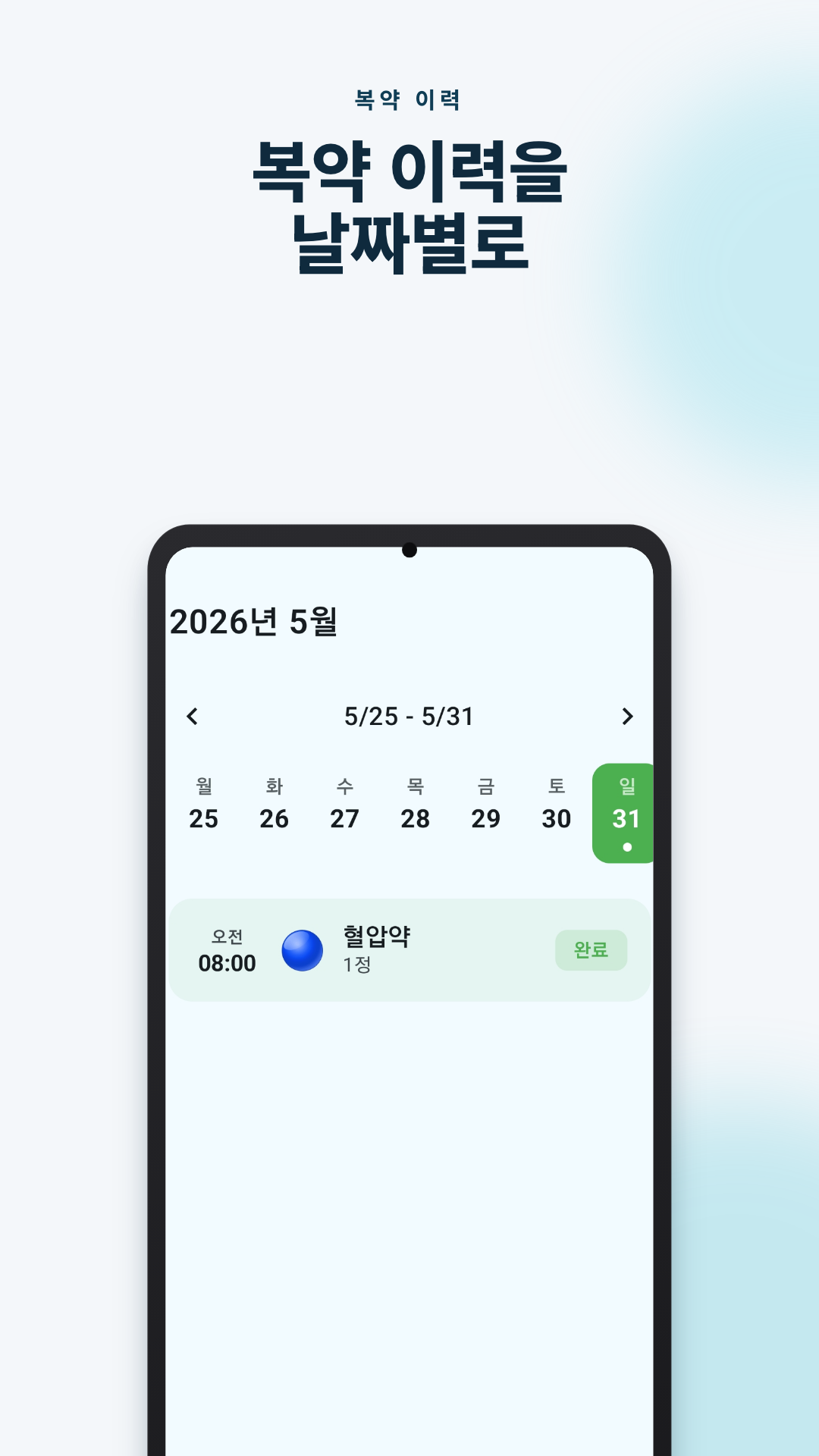 복약 이력 화면