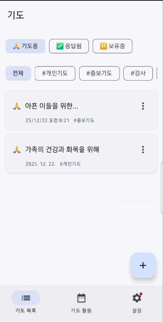기도흔적 앱 목록 화면